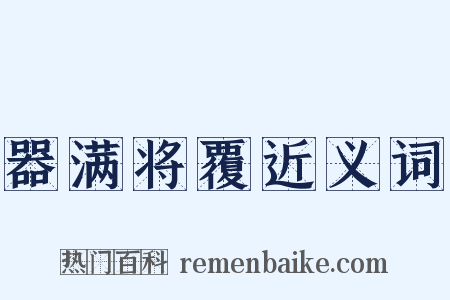 器满将覆近义词是什么意思的图片